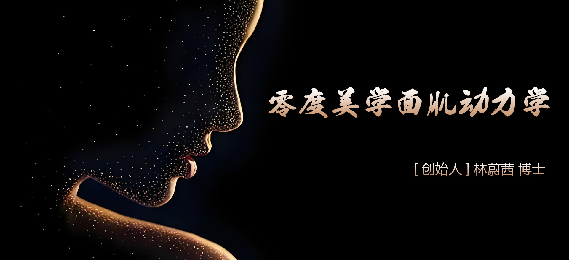林蔚茜博士之“零度美學(xué)面肌動力學(xué)”